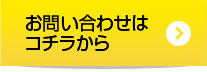 お問い合わせはコチラから