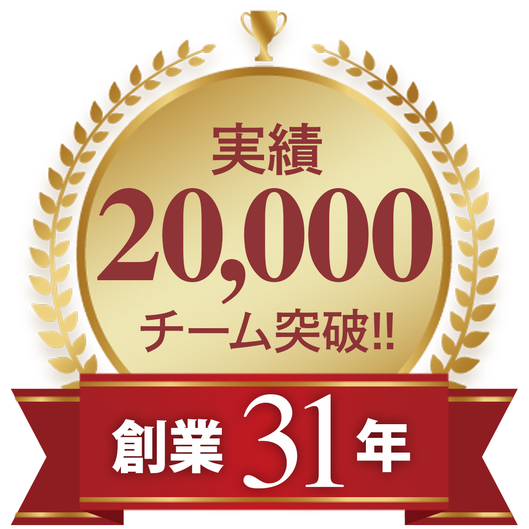 実績15,000チーム突破