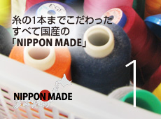 糸の1本までこだわったすべて国産の「NIPPON MADE」