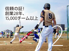 信頼の証!創業28年、15,000チーム以上