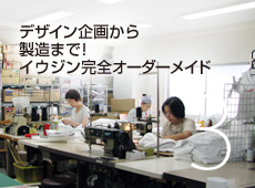 デザイン企画から製造まで!イウジン完全オーダーメイド