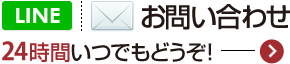 お問い合わせフォーム24時間いつでもどうぞ！