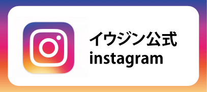 イウジンインスタグラム