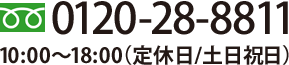 フリーダイアル0120-28-8811/9:00～18:00(定休日/土日祝日)