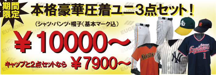 圧着野球ユニフォーム3点セット 期間限定セール 野球ユニフォーム オーダー Eugene 圧着野球ユニフォーム3点セット 期間限定セール 野球ユニフォーム オーダー Eugene