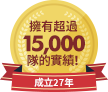 擁有超過15,000隊的實績！ 成立27年