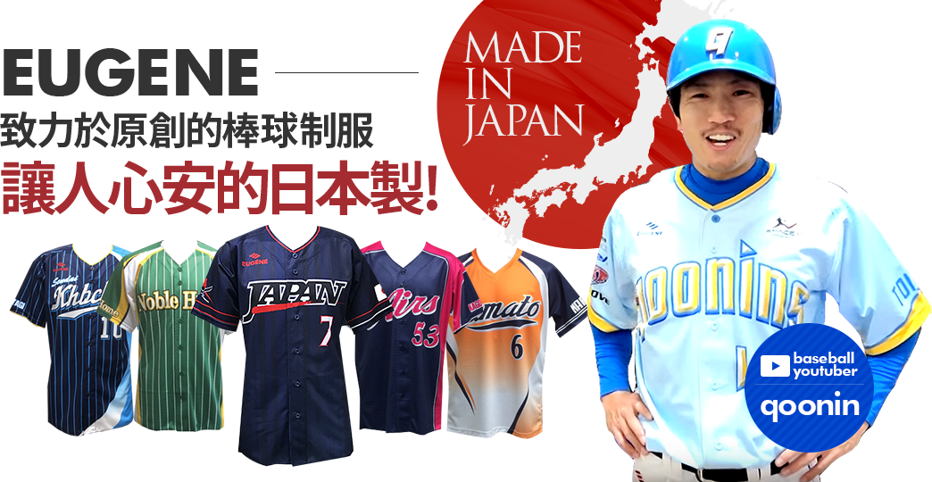 EUGENE 致力於原創的棒球制服 讓人心安的日本製！