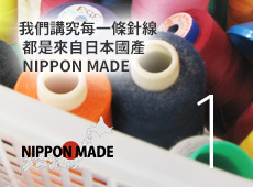 我們講究每一條針線 都是來自日本國產 NIPPON MADE
