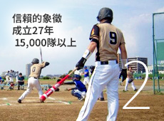 信賴的象徵 成立27年 15,000隊以上 