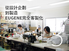 從設計企劃 到製造 EUGENE完全客製化